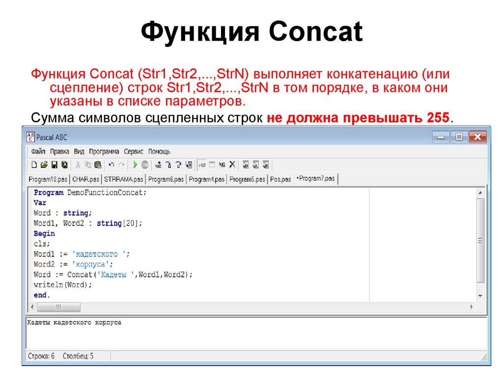 Точные строки. Функция concat. Функция concat в Паскале. Функция конкатенации в Паскале. Функция concat SQL.