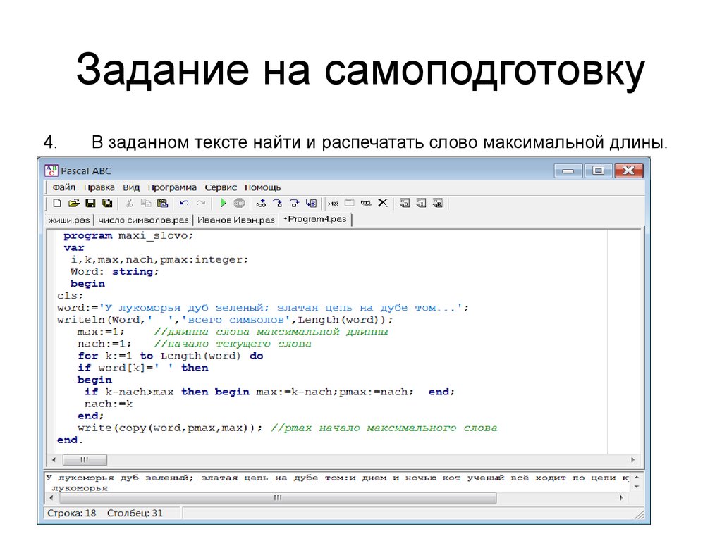 Длина программа. Задачи Word integer. В заданном наборе слов найти слово максимальной длины.. Работа со строками Паскаль. Поиск слова в тексте с++.