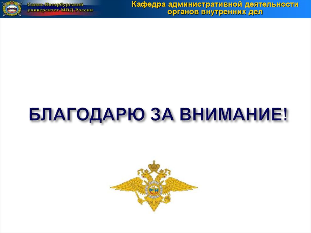 Органы внимание. Спасибо за внимание полиция. Спасибо за внимание МВД. МВД презентация. Благодарю за внимание полиция.