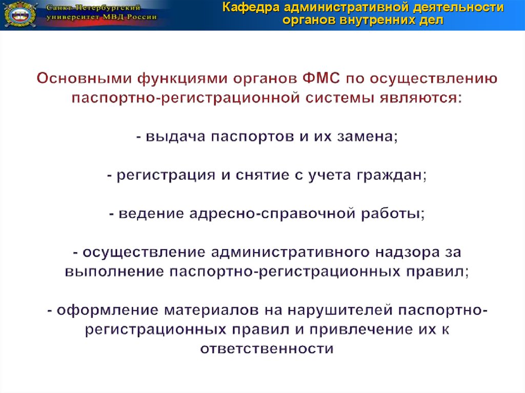 Функции органов внутренних дел. Функции полиции по осуществлению Паспортно регистрационной системы. Паспортная система задачи. Паспортно-регистрационная система. Паспортно регистрационная система РФ.