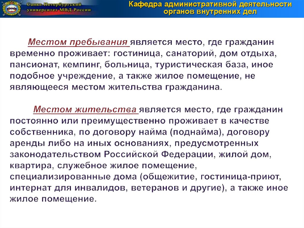 Статус органов внутренних дел. Местом пребывания является. Что является местом жительства. Местом жительства гражданина считается. Что считается местом жительства гражданина по законодательству.