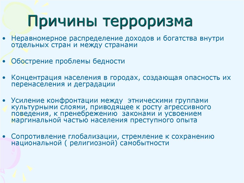 План международный терроризм как глобальная проблема современности