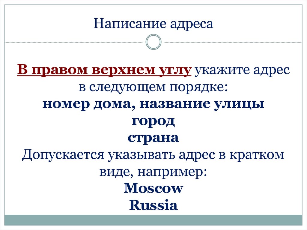 В правом верхнем углу. Правила написания адреса. Порядок написания адреса. Правила Писания адреса. Правописание адреса.