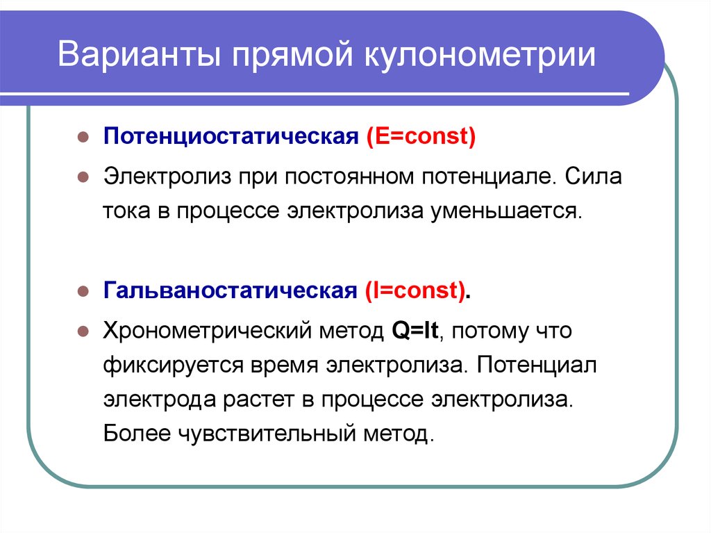 Прямым вариантом называют. Кулонометрия метод анализа. Потенциостатическая и гальваностатическая кулонометрия. Хронометрический метод. Кулонометрия презентация.