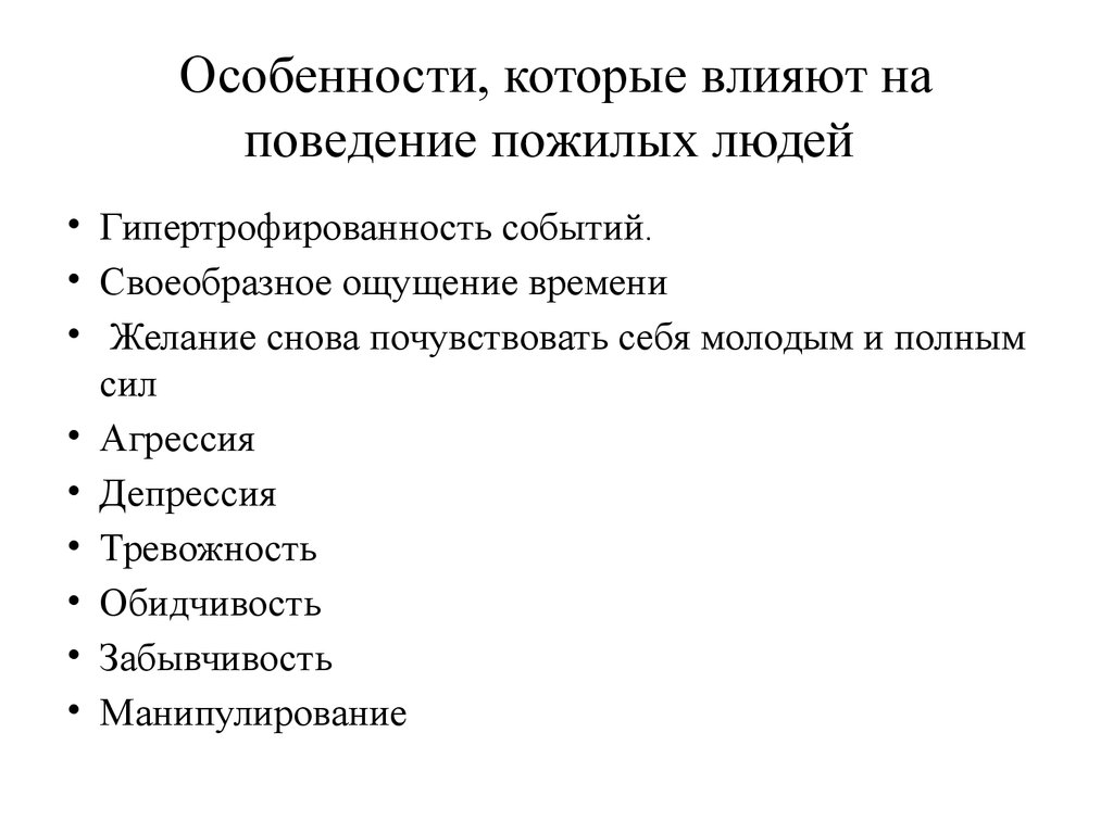 Влияние на поведение человека. Особенности которые влияют на поведение пожилых людей. Факторы влияющие на пожилых людей. Факторы влияющие на общение с пожилыми людьми. Социальные потребности пожилых людей.