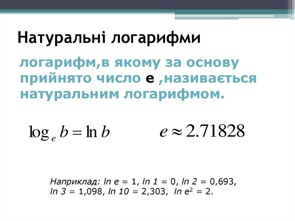 Ln 0 14. Ln это логарифм 10. Ln10. Натуральный логарифм 1,5. Ln.