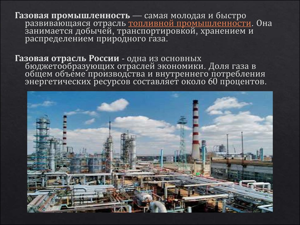 Значение газа в экономике. Отрасли промышленности. Отрасли экономики. Экономика промышленности. Промышленность России.