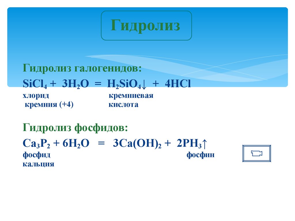 Sio2 koh k2sio3 h2o. Гидролиз галогенидов. Гидролиз хлорида кремния. Гидролиз карбида кальция. Гидролиз фосфидов.