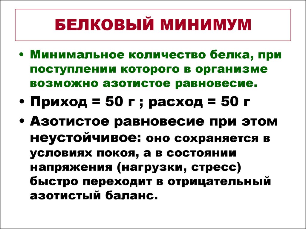 Минимум 2 раза в год. Белковый минимум. Белковый Оптимум. Белковый минимум и Оптимум. Белковый минимум питания.