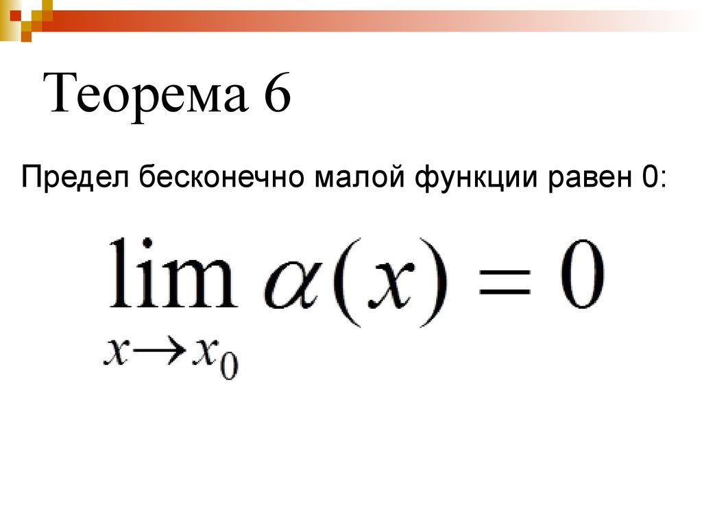 2 предел функции. Теоремы о пределах функции. Предел функции. Бесконечный предел функции. Предел бесконечно малой функции равен.