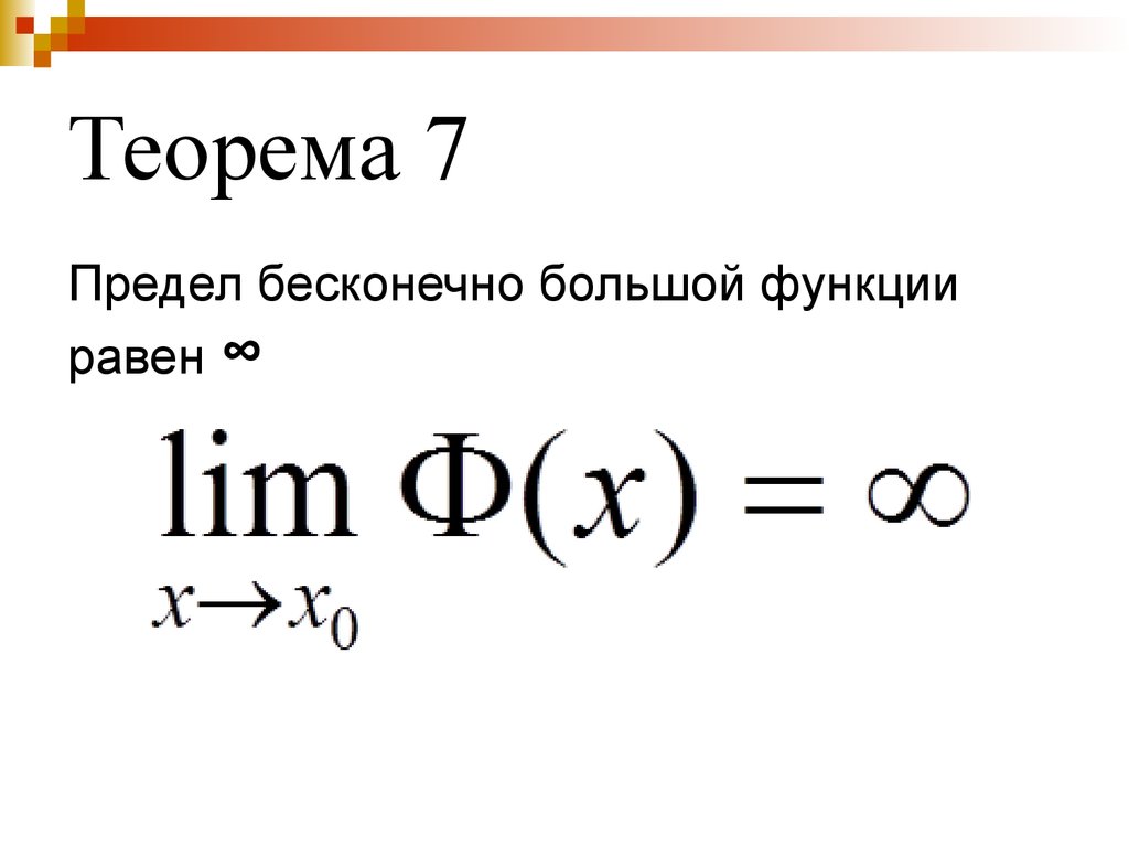 Великий предел 1. Предел функции равен бесконечности. Предел функции. Бесконечные пределы функции. Пределы формулы с бесконечностью.