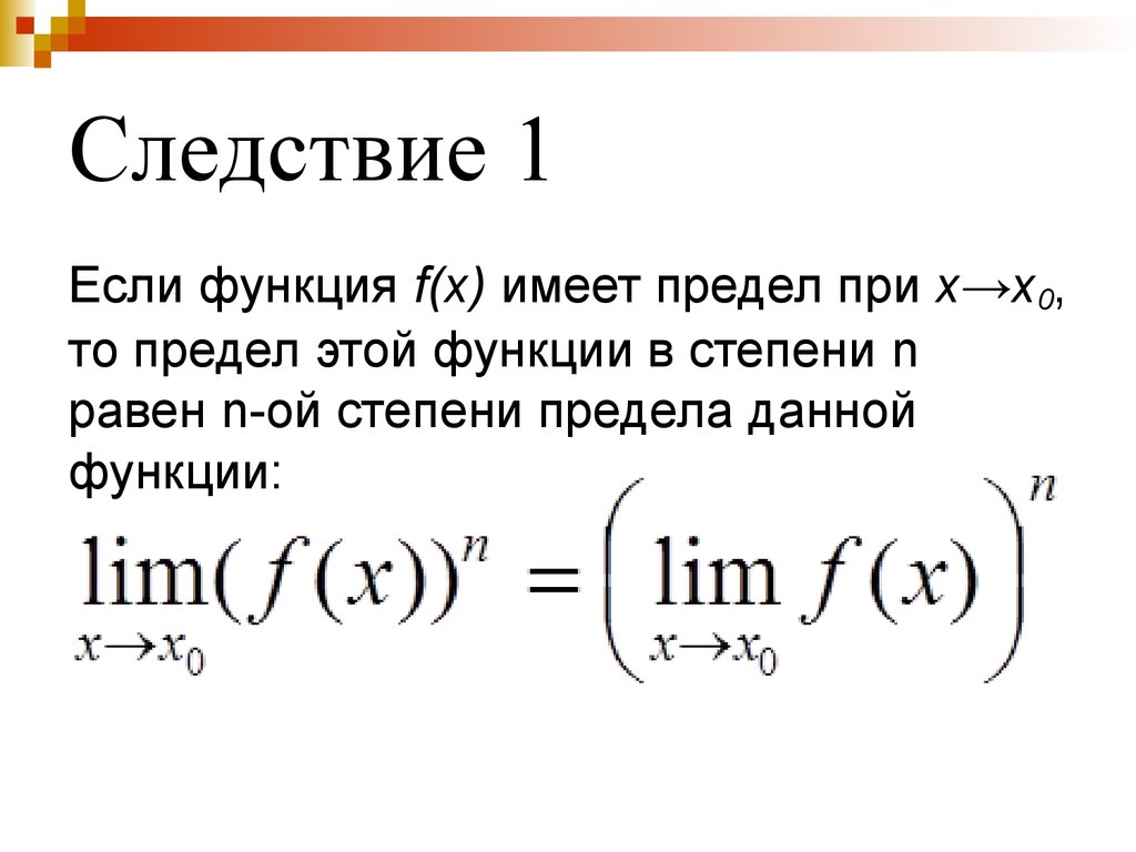 Свободные пределы. Теория пределов. Пределы со степенями. Предел функции в степени функции. Предел степени равен степени предела.