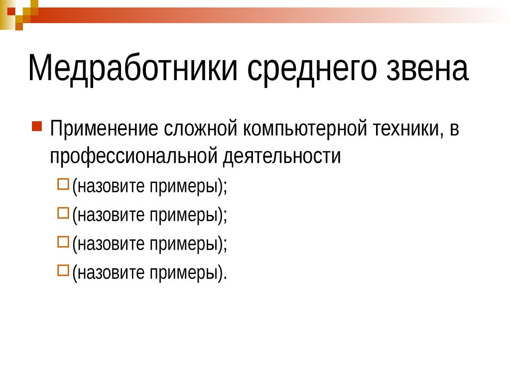 Активностью называется. Медработники среднего звена. Назовите примеры Константов.