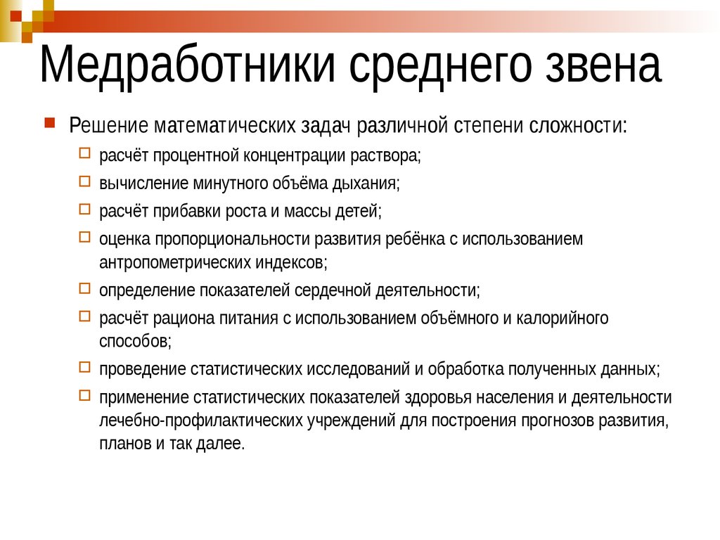 В каких случаях среднее. Медработники среднего звена. Медицинские работники среднего звена это. Применение математических методов в профессиональной деятельности. Математические медицинские задачи.