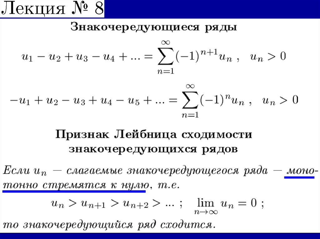 Признаки рядов. Знакочередующиеся ряды. Признак сходимости Лейбница.. Признак Лейбница для знакопеременных рядов. Признак Лейбница сходимости знакопеременных рядов. Числовые ряды признак Лейбница.