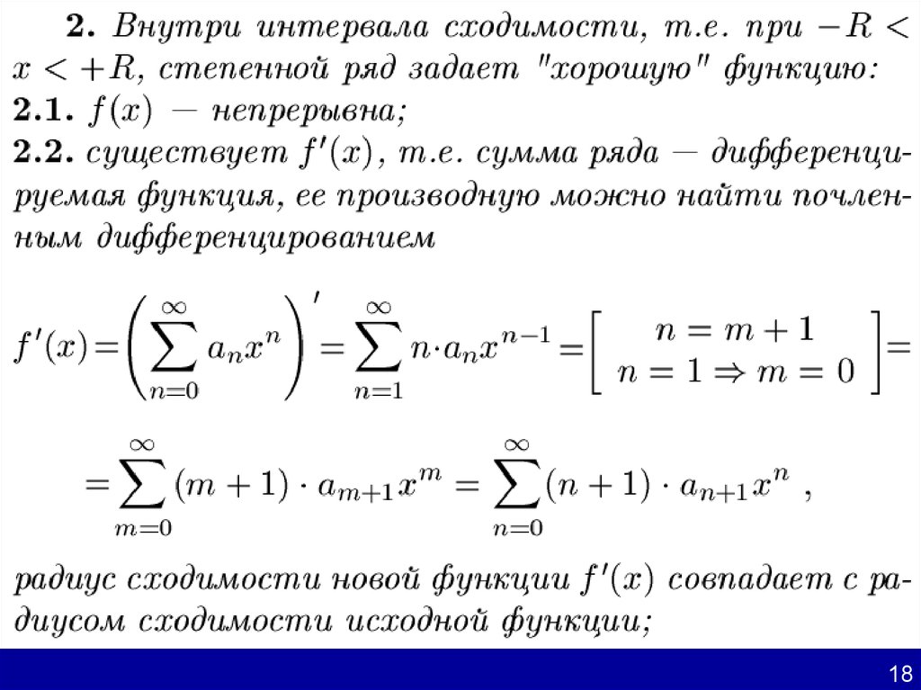 Отличная функция. Знакочередующиеся ряды, область сходимости. Сумма знакочередующегося ряда. Степенной знакочередующийся ряд. Интервал сходимости знакочередующегося степенного ряда.