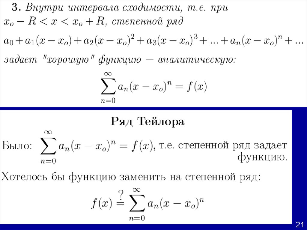 Знакочередующиеся ряды. Степенной знакочередующийся ряд. Ряды Тейлора для голоморфных функций. Найти область сходимости знакочередующегося ряда. Ряд Тейлора аналитической функции.