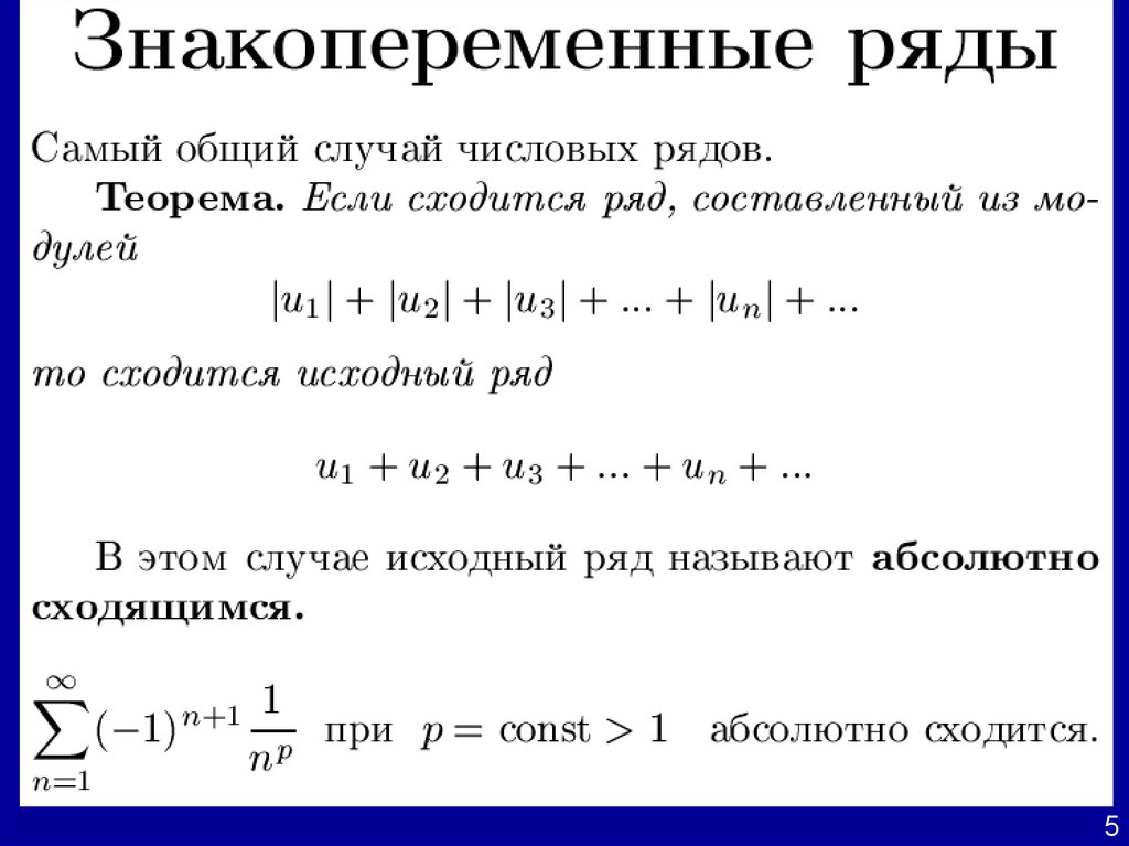 Система ряд. Знакопеременные ряды. Знакопеременные числовые ряды. Знакочередующиеся ряды и знакопеременные ряды. Знакопеременные ряды теорема.