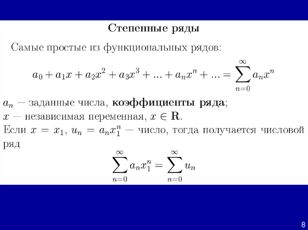 Гармонический ряд это. Знакочередующиеся ряды. Ряды презентация. Функциональный ряд. Презентация. Степенной знакочередующийся ряд.