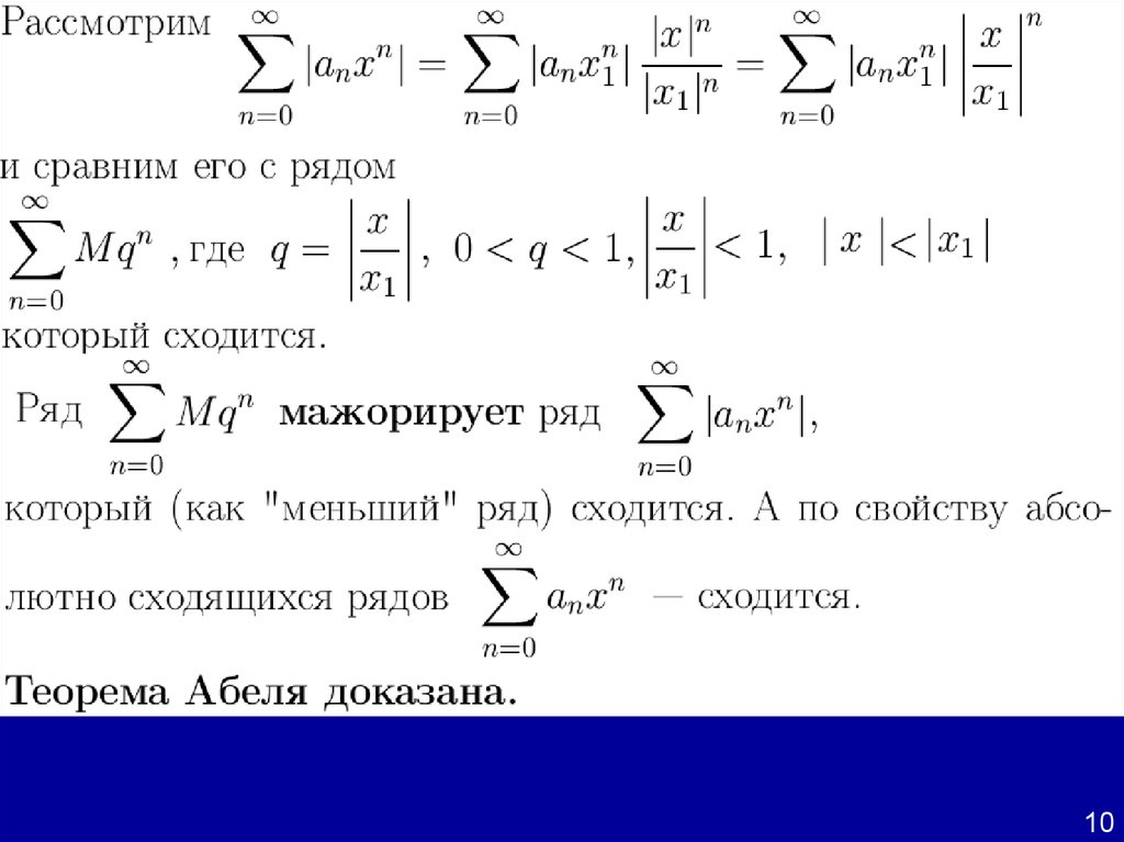 Знакочередующиеся ряды. Мажорантный признак сходимости ряда. Функциональный ряд мажорирует. Мажорируемые функциональные ряды. Функциональные ряды. Мажоририруемые ряды..