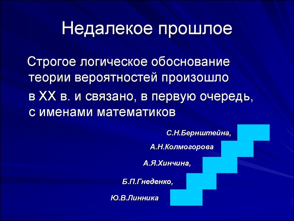 История возникновения и развития теории вероятности презентация