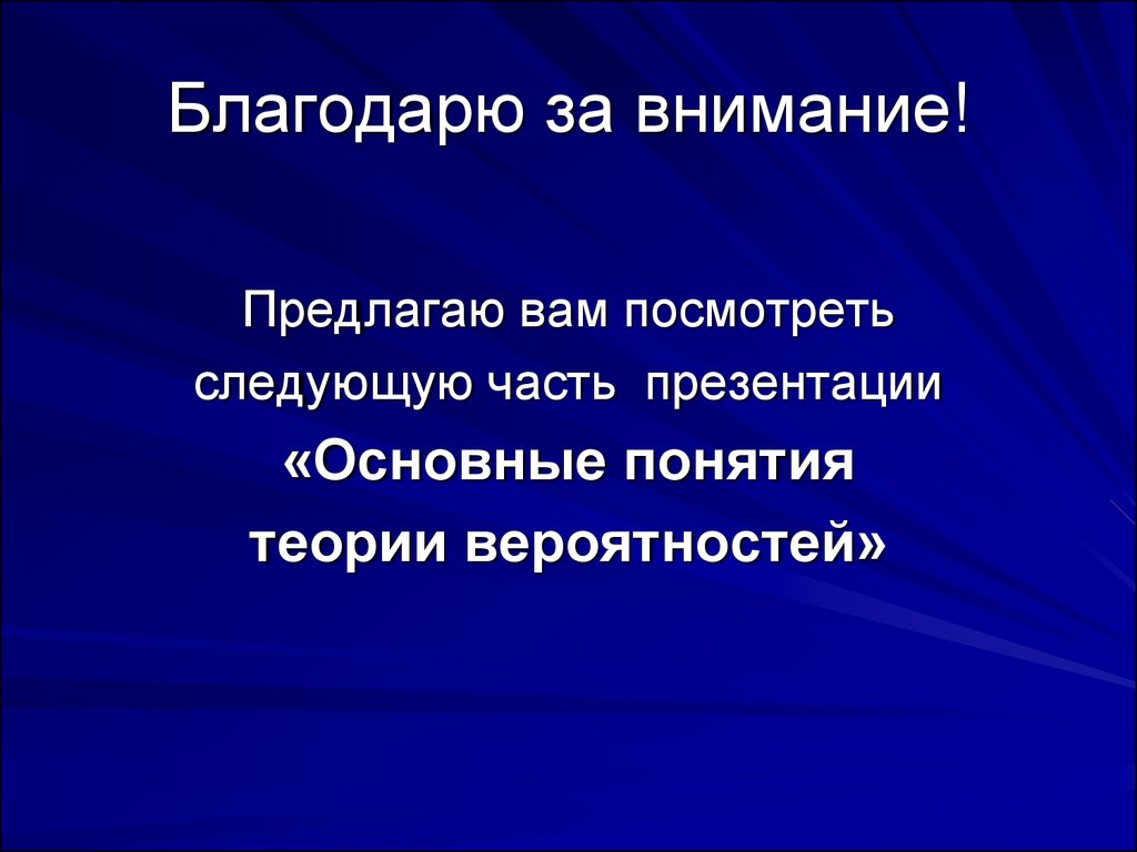 Теория презентации. Основные понятия теории вероятности презентация. Части презентации. Презентация Главная. Спасибо за внимание теория вероятности.