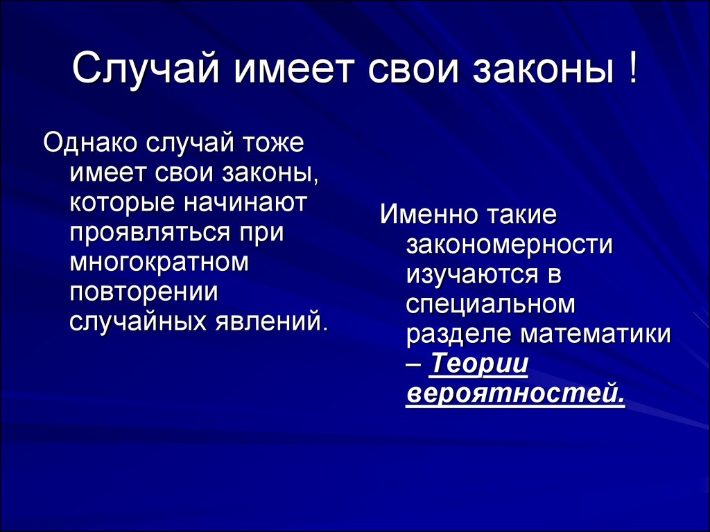 Тоже случай. Случайность это Непознанная закономерность. Случай это закономерность. Случайность и закономерность в философии. Случай случайность закономерность.