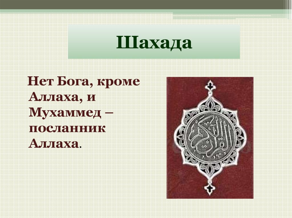 Текст шахады. Нет Бога кроме Аллаха. Нет Бога кроме Аллаха и Мухаммад его Посланник. Шахада нет Бога кроме Аллаха. Нет Бога кроме Аллаха и Мухаммед пророк его на арабском.