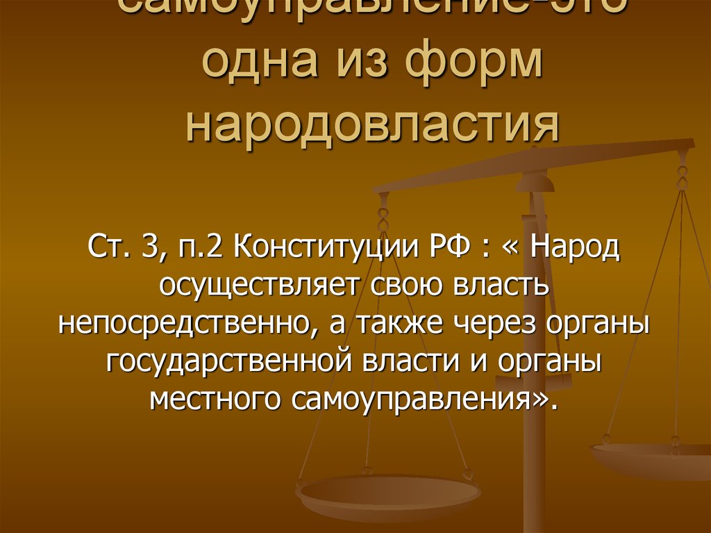 Народовластие и государственная власть. Местное самоуправление. Местное самоуправление как форма народовластия. Формы демократии в местном самоуправлении. Местное самоуправление - одна из форм демократии..