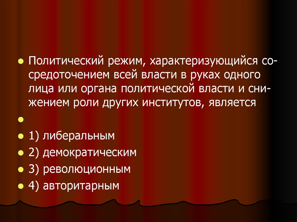 Режим характеризуется. Характер политического режима. Политический режим характеризуется. Политический режим характеризующийся сосредоточением всей власти. Политический режим харакер.