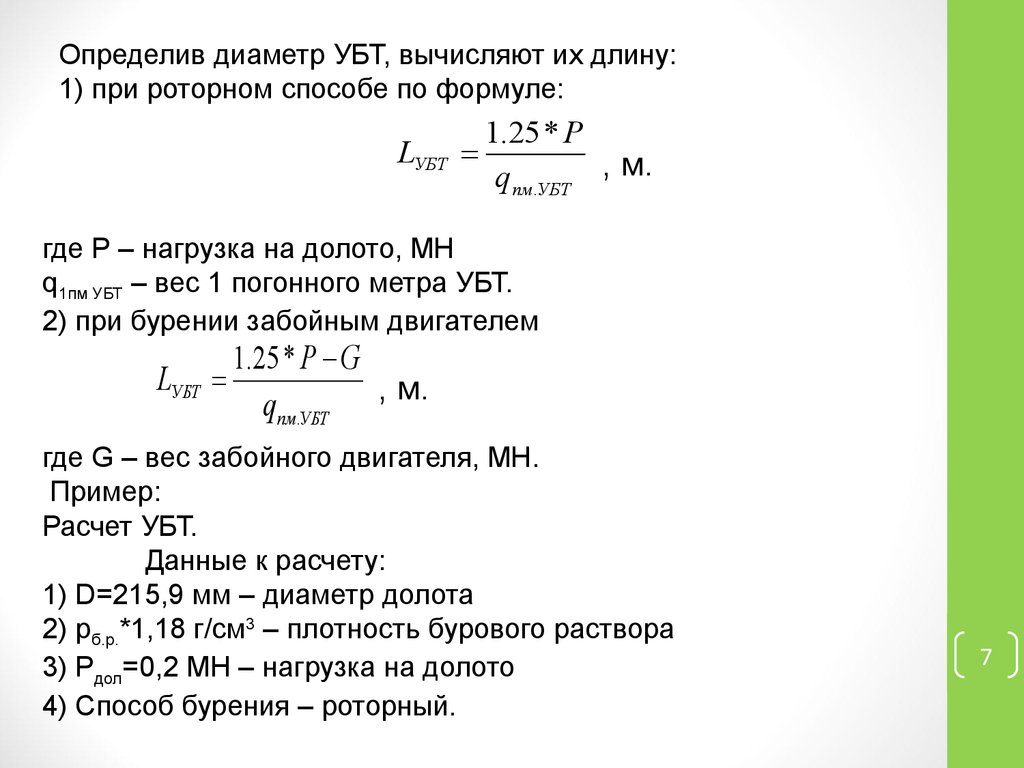 Отношение диаметра. Расчет УБТ. Рассчитать необходимую длину УБТ. Плотность УБТ. Формула расчёта длины УБТ.