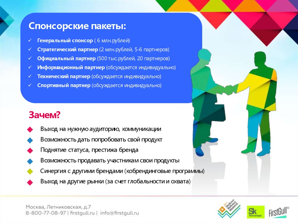 Услуги спонсоров. Спонсорский пакет презентация. Предложение для спонсоров. Партнерские пакеты для спонсоров. Пакет спонсора мероприятия.