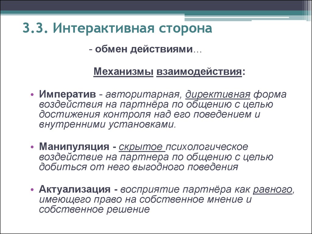 Директивная форма воздействия на партнера. Интерактивная функция общения механизмы. Механизмы интерактивной стороны общения. Механизмы взаимодействия в общении. Интерактивное общение это в психологии.