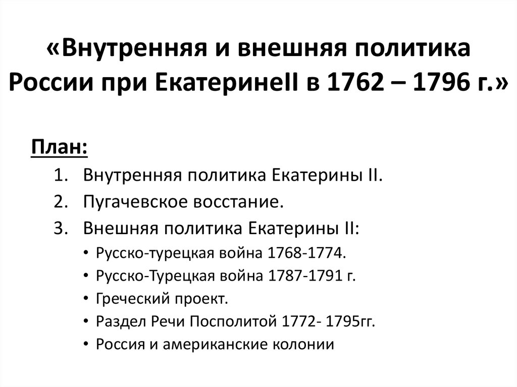 Внешняя политика россии 1762 1796 8 класс. Таблица внешней политики России 1762-1796. Внутренняя политика Екатерины II (1762-1796) таблица.
