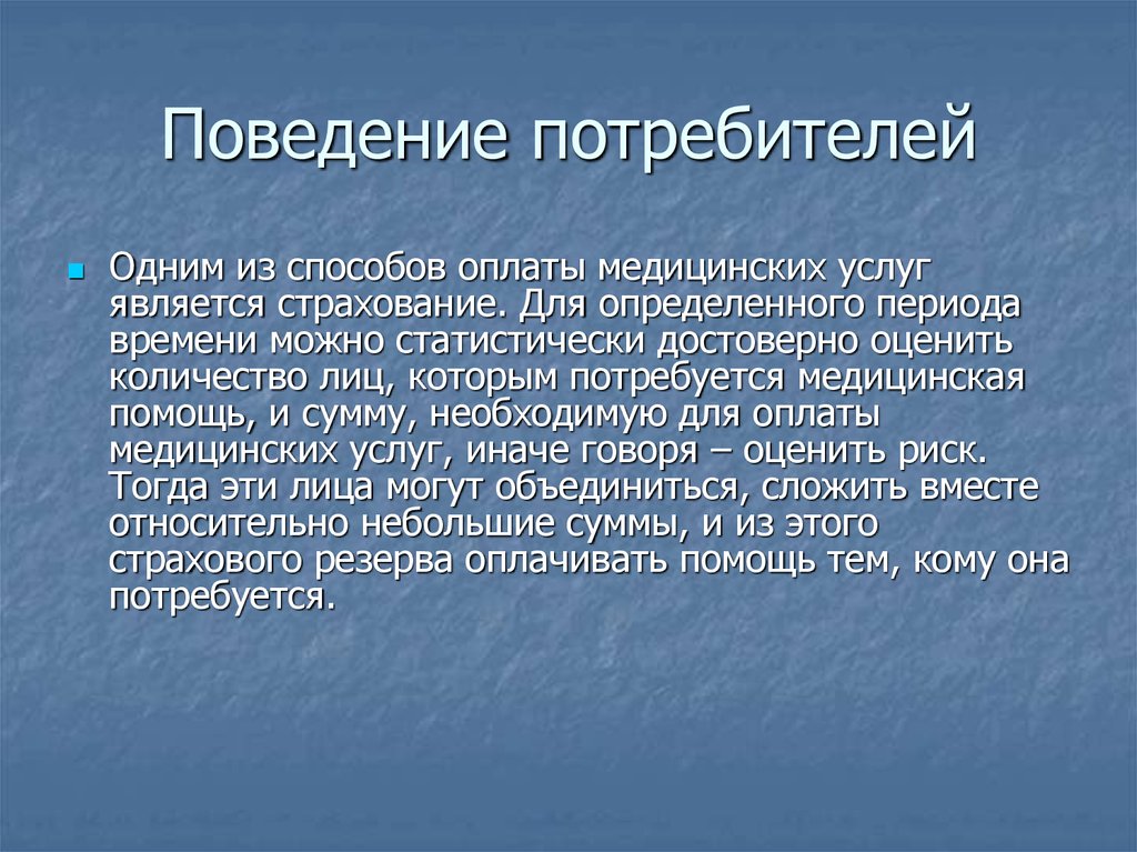 Поведение потребителя услуги