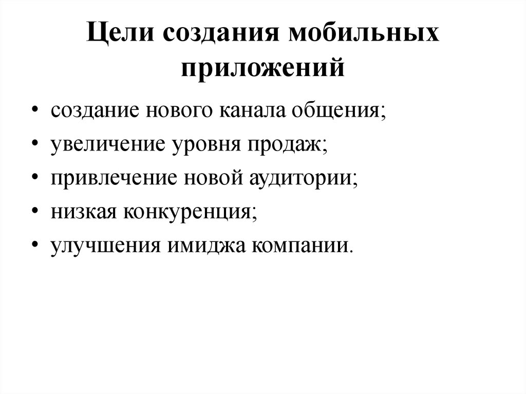 Цель разработки программы. Цель разработки приложения. Задачи разработки мобильного приложения. Цель разработки мобильного приложения. Цель проекта мобильного приложения.