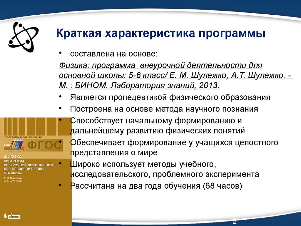 Внеурочная программа по физике точка роста. Характеристика приложения. Свойства программы. Физика вокруг нас программа внеурочной деятельности. Программа внеурочной деятельности Шулежко.