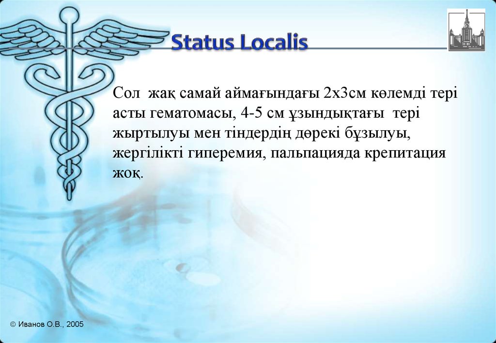 Статус локалис раны. Status localis. Status localis история болезни. Status localis пример. Статус локалис.