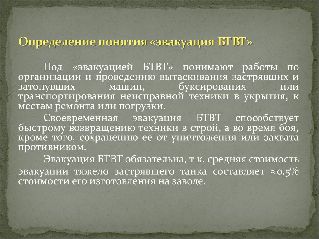 Организация эвакуации базовых машин БТВТ. Основные понятия, задачи и  принципы эвакуации БТВТ (тема № 7.1) - презентация онлайн