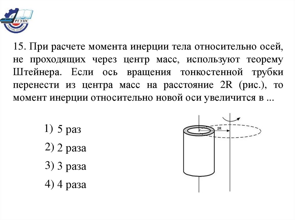 Расстояние от оси вращения. При расчете моментов инерции тела относительно осей. При расчете моментов инерции тела относительно осей проходящих. Момент инерции относительно оси вращения и центра масс. Момент инерции ось не через центр массы.