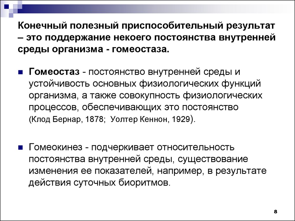 Внутренний полезен. Полезный приспособительный результат. Конечный полезный результат. Полезный приспособительный результат в физиологии. Понятие конечного полезного результата физиология.