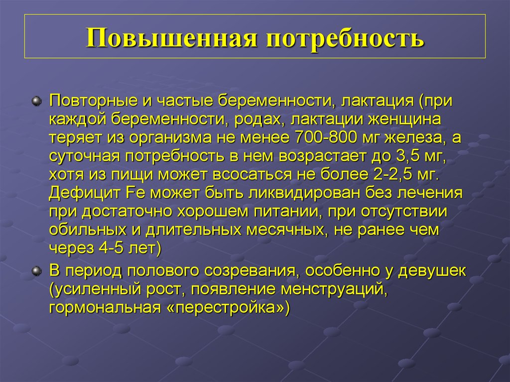 Возросшая потребность. Повышенная потребность железа. Закон повышения потребностей. Возросшие потребности. Завышенные потребности.