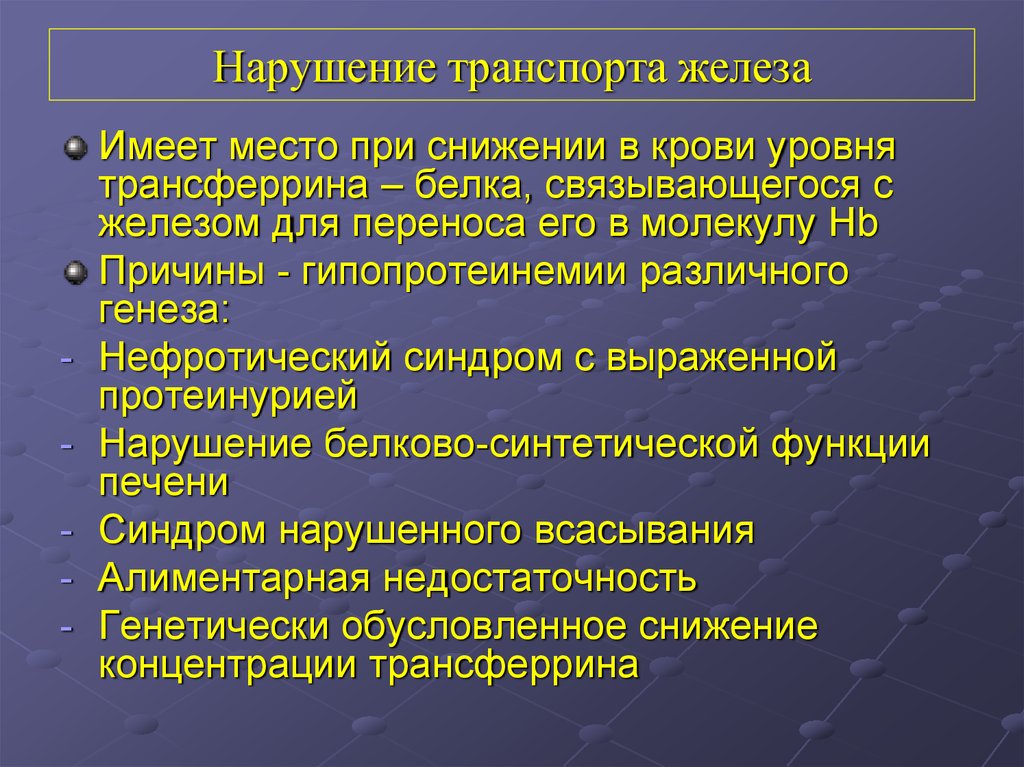 Нарушение белково. Нарушение транспорта железа. Причины нарушения транспорта железа. Нарушение транспорта железа вследствие дефицита трансферрина;. Трансферрин функции биохимия.