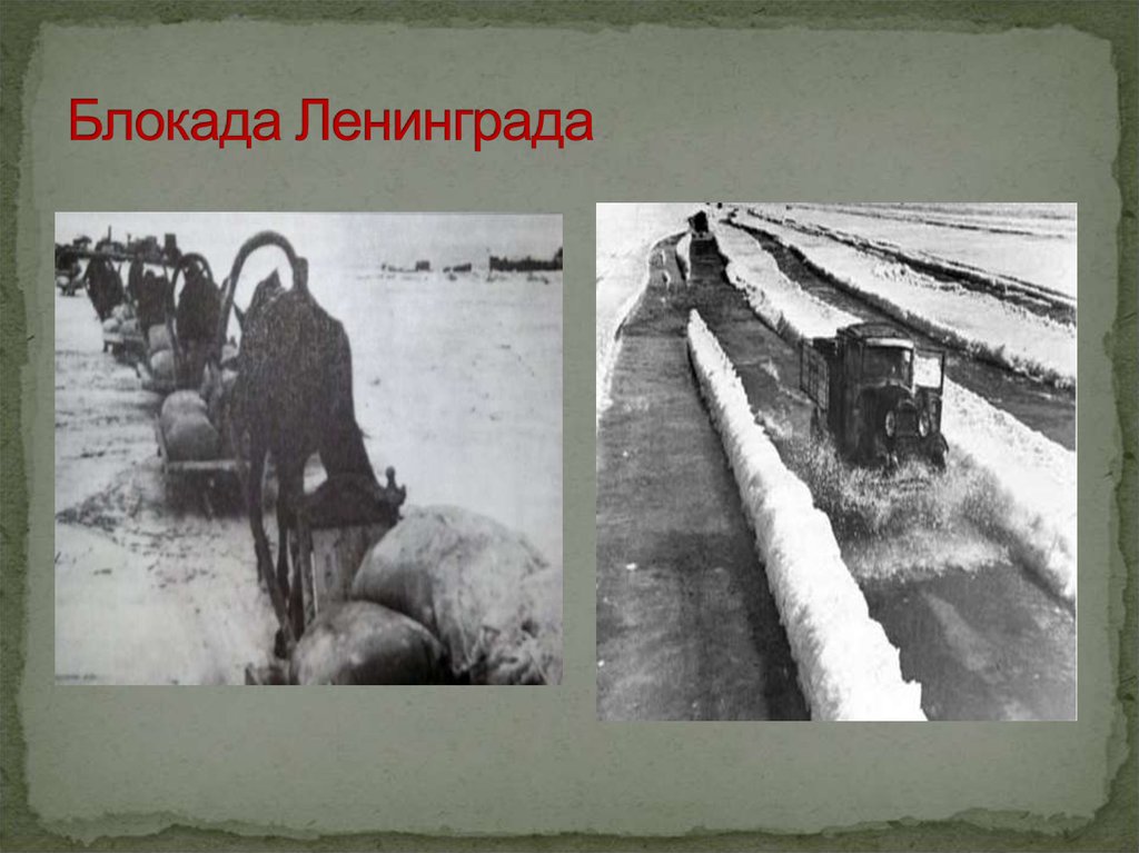 Классный час блокадный ленинград. Блокада Ленинграда 8 сентября 1941 г 27 января 1944 г. Дорога жизни блокада Ленинграда 8 сентября 1941. Блокада Ленинграда слайд 1. 8 Сентября блокада Ленинграда презентация.