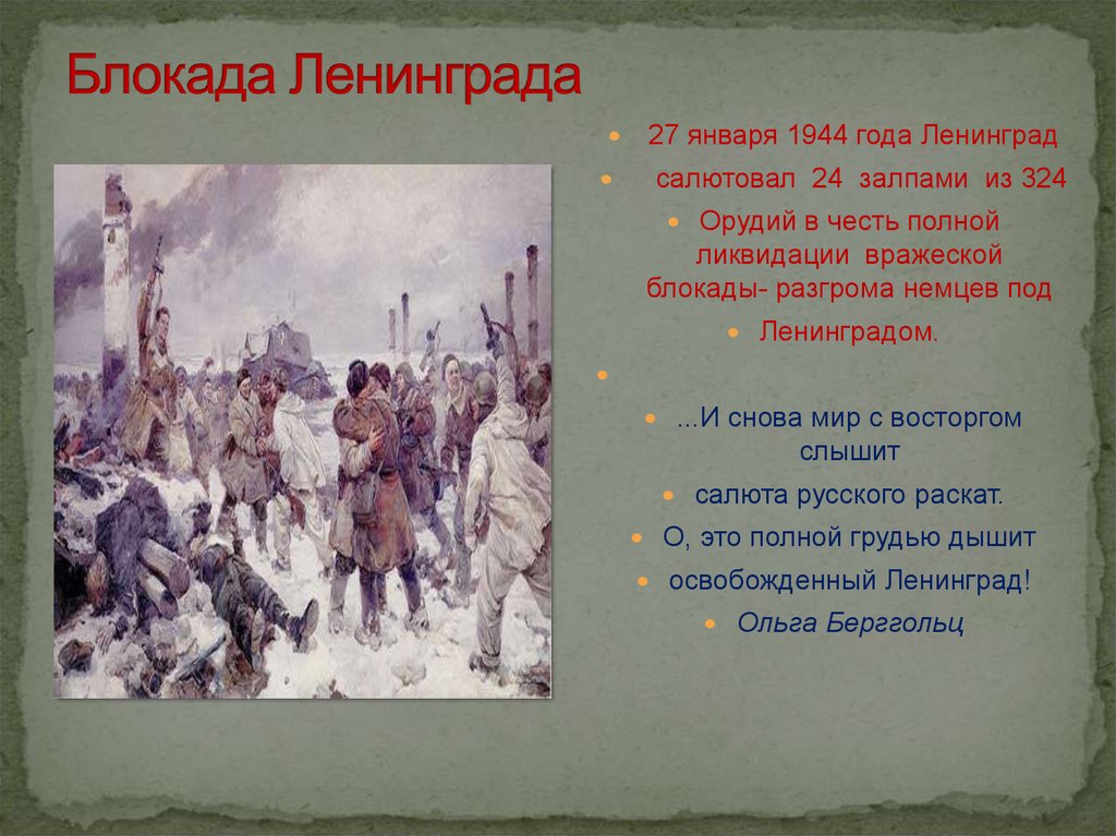 Блокада ленинграда стихи. 27 Января 1944 года Ленинград салютовал. Стихи посвященные Ленинграду. Стихи посвященные блокаде Ленинграда. Стихотворение посвященное блокаде Ленинграда.