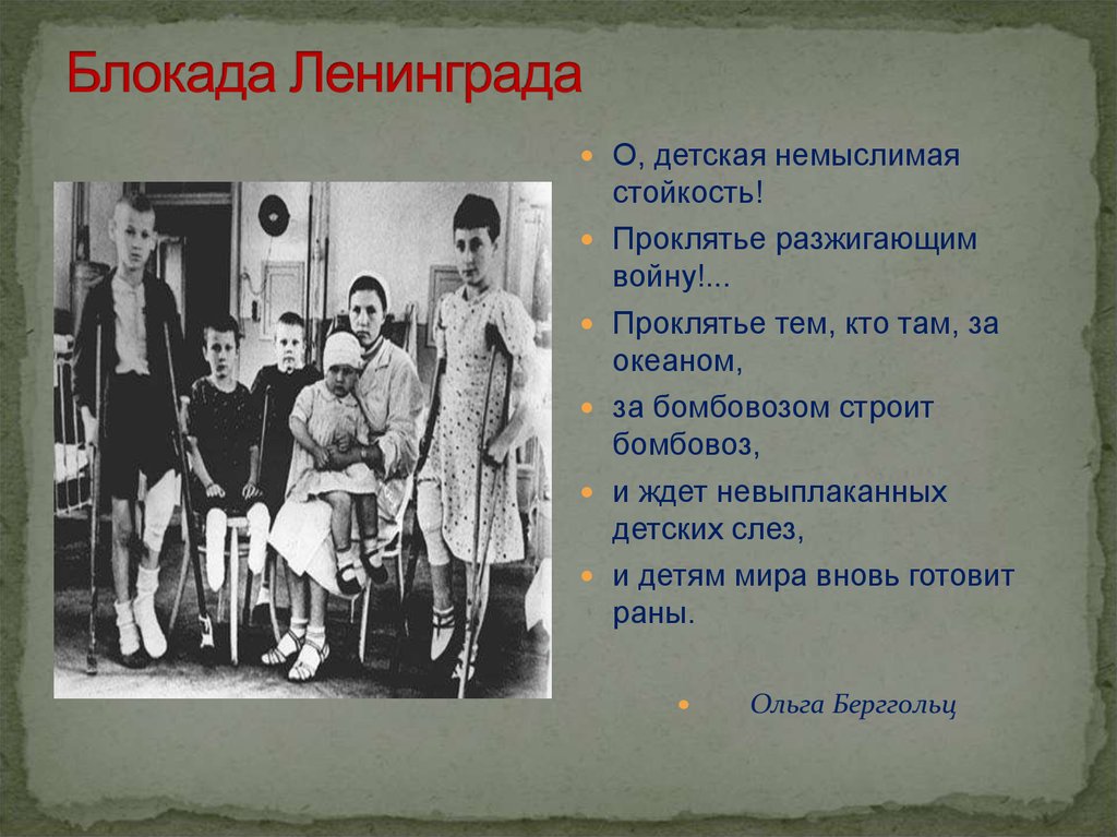 Блокада ленинграда стихи до слез. Стихи о блокаде. Стихи о блокаде для детей. Стихи о блокадном Ленинграде. Стихи о блокаде Ленинграда для детей.