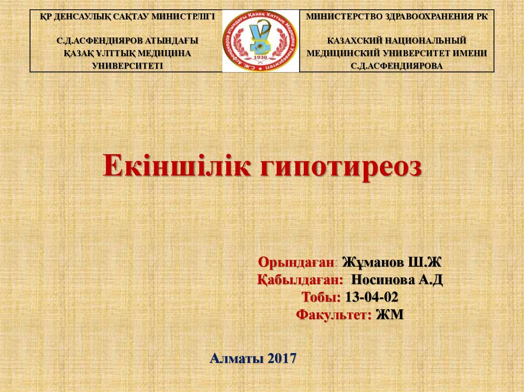 ЕКІНЩІЛІК ГИПОТИРЕОЗ - презентация онлайн