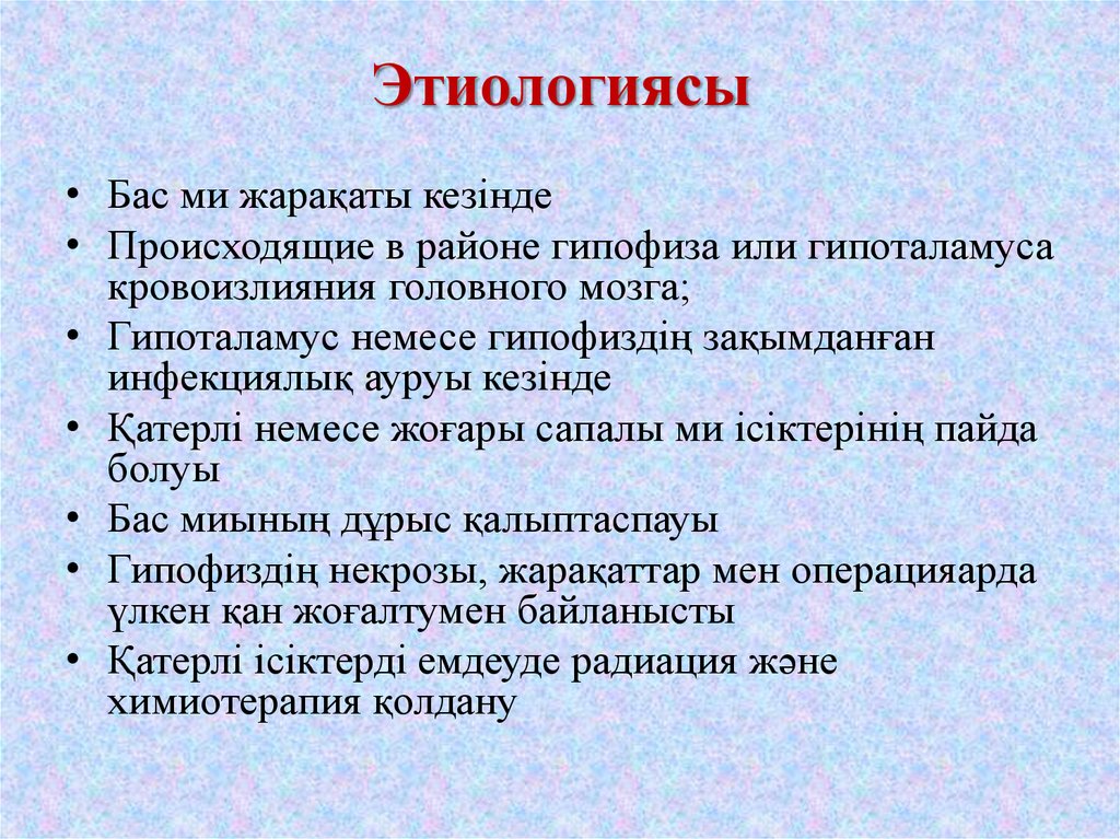 Этиологиясы