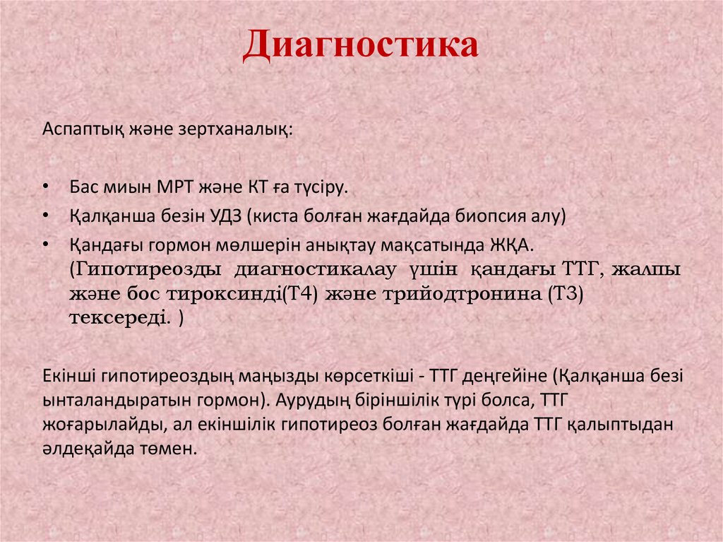 Диагностика