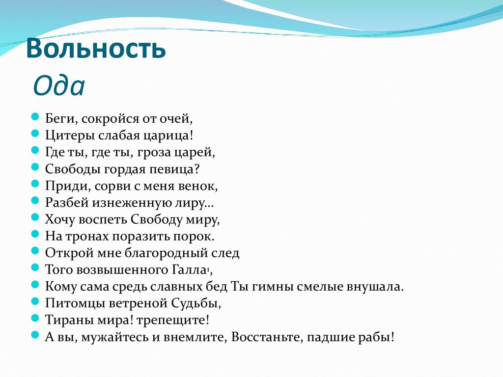 Вольность Ода